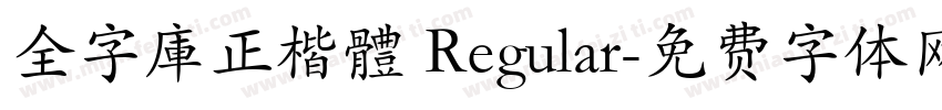 全字庫正楷體 Regular字体转换